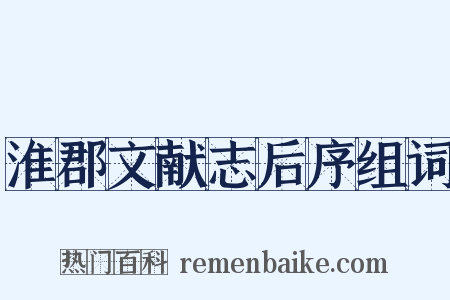 淮郡文献志后序组词是什么意思的图片